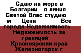 Сдаю на море в Болгарии 1-я линия  Святой Влас студию 50 м2  › Цена ­ 65 000 - Все города Недвижимость » Недвижимость за границей   . Красноярский край,Железногорск г.